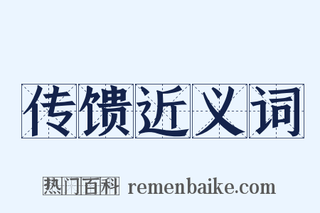 传馈近义词是什么意思的图片